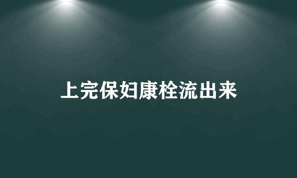 上完保妇康栓流出来
