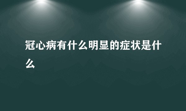 冠心病有什么明显的症状是什么