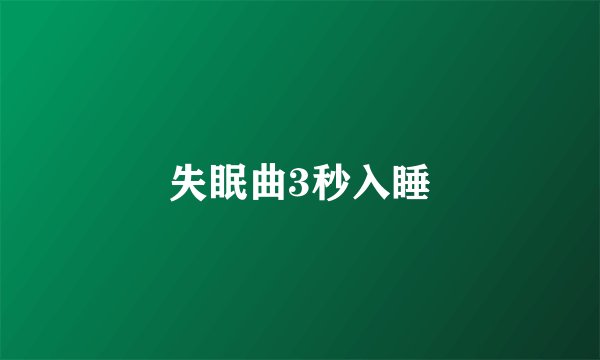 失眠曲3秒入睡