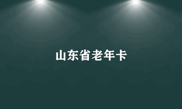 山东省老年卡