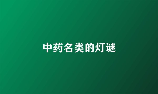 中药名类的灯谜