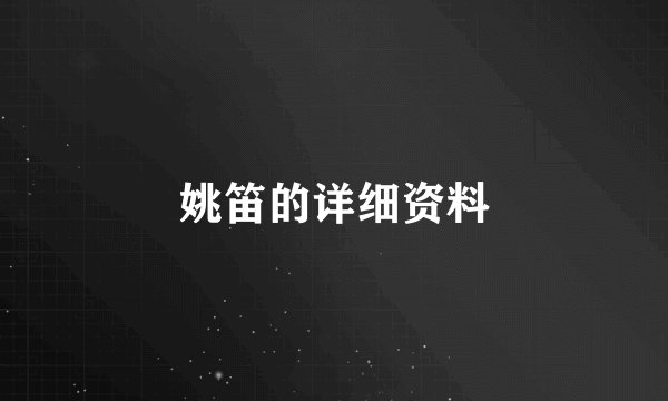 姚笛的详细资料
