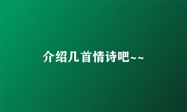 介绍几首情诗吧~~