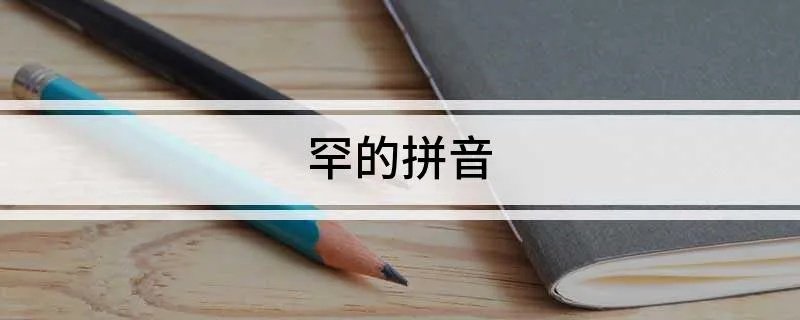 罕的拼音