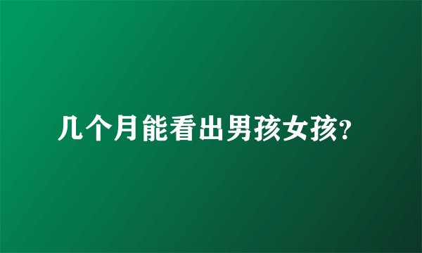 几个月能看出男孩女孩？