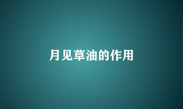 月见草油的作用