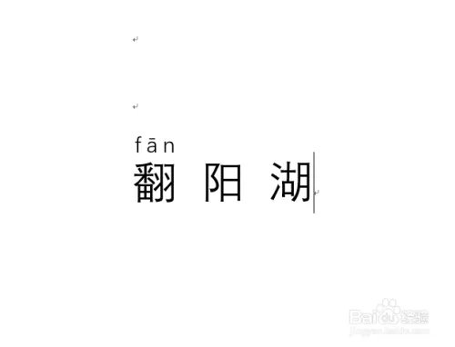 翻阳湖怎么拼