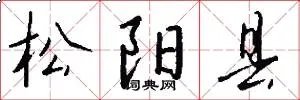 松阳县