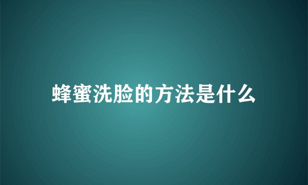 蜂蜜洗脸的方法是什么