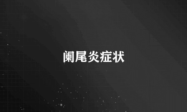 阑尾炎症状