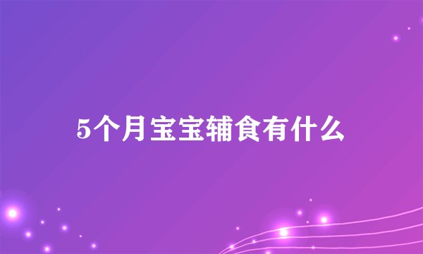 5个月宝宝辅食有什么