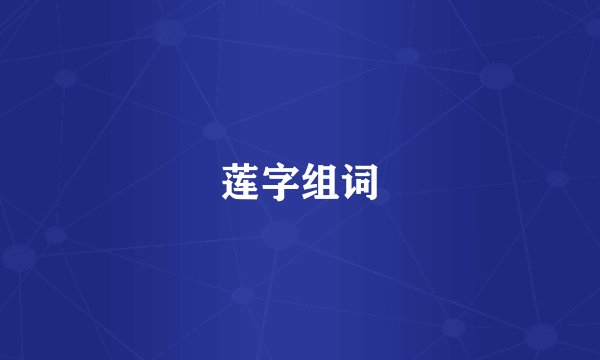 莲字组词