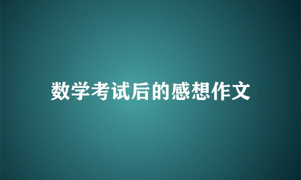 数学考试后的感想作文