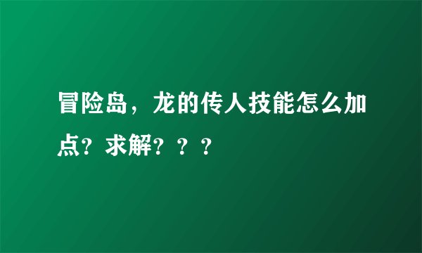 冒险岛,龙的传人技能怎么加点?求解???