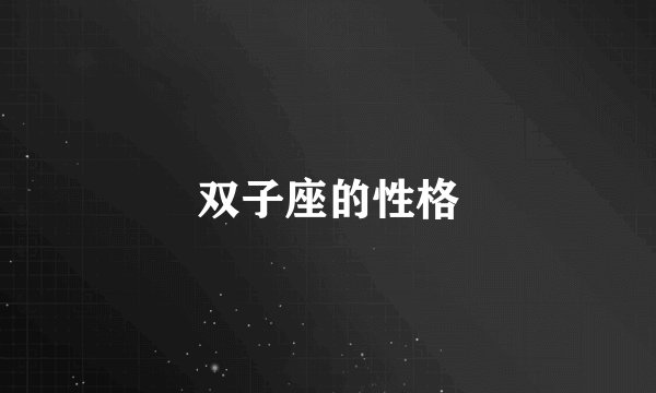 双子座的性格