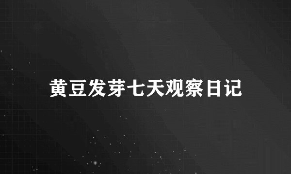 黄豆发芽七天观察日记