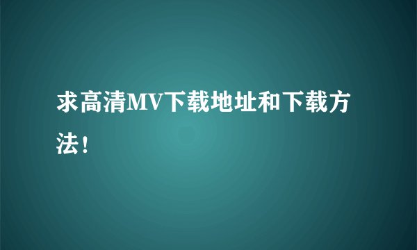 求高清MV下载地址和下载方法！