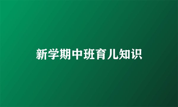 新学期中班育儿知识