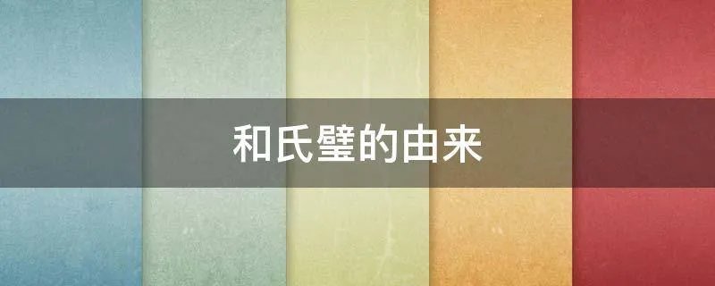 和氏璧的由来