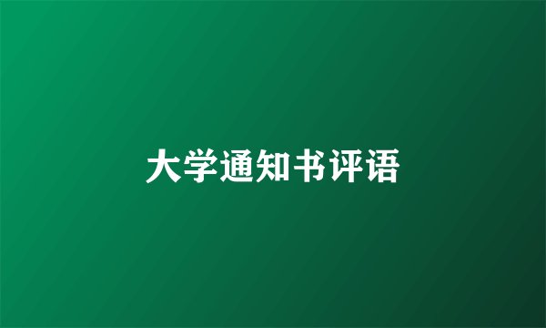 大学通知书评语