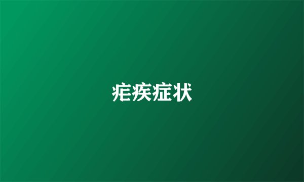 疟疾症状