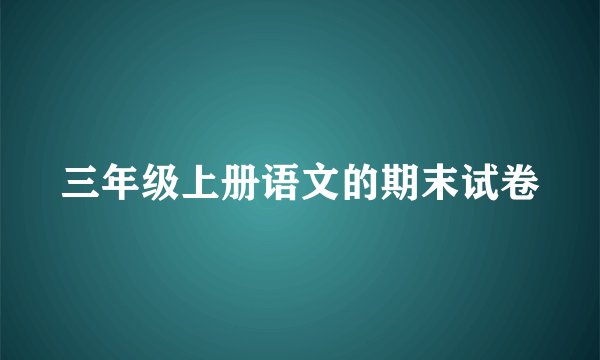 三年级上册语文的期末试卷