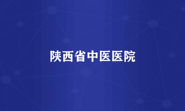 陕西省中医医院