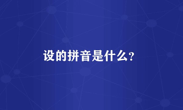 设的拼音是什么？