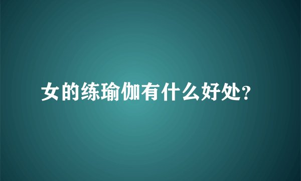 女的练瑜伽有什么好处？