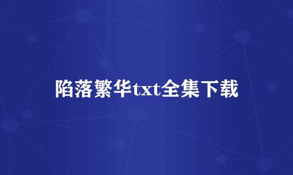陷落繁华txt全集下载