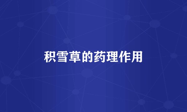 积雪草的药理作用