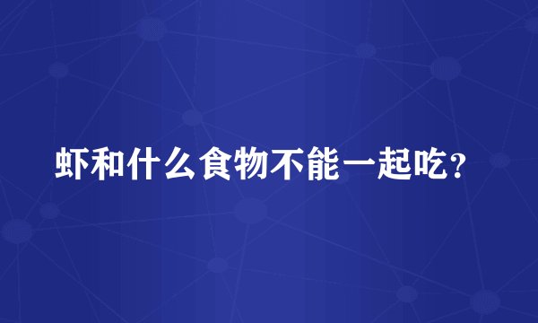 虾和什么食物不能一起吃?
