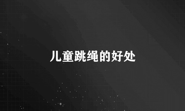 儿童跳绳的好处