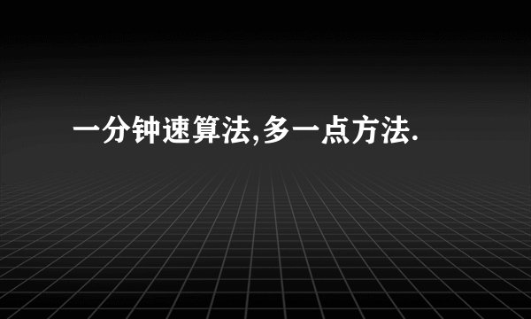一分钟速算法,多一点方法.