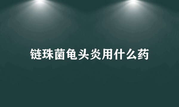 链珠菌龟头炎用什么药
