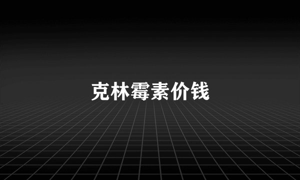 克林霉素价钱