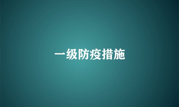 一级防疫措施