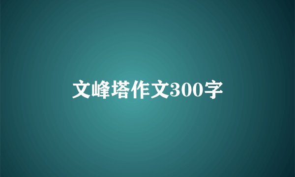 文峰塔作文300字