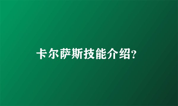 卡尔萨斯技能介绍?