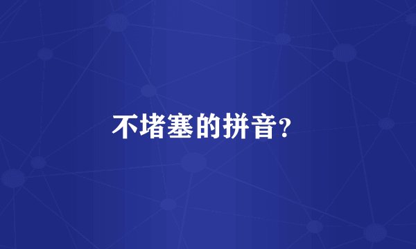 不堵塞的拼音?