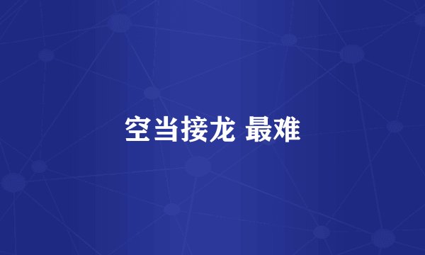 空当接龙 最难