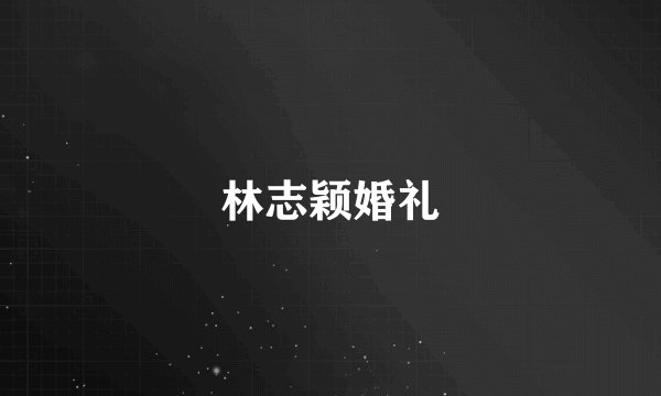 林志颖婚礼