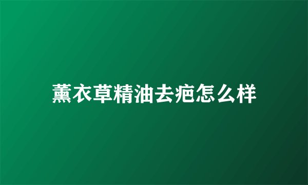 薰衣草精油去疤怎么样