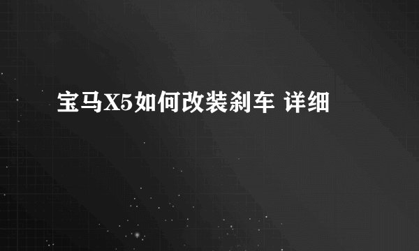 宝马X5如何改装刹车 详细