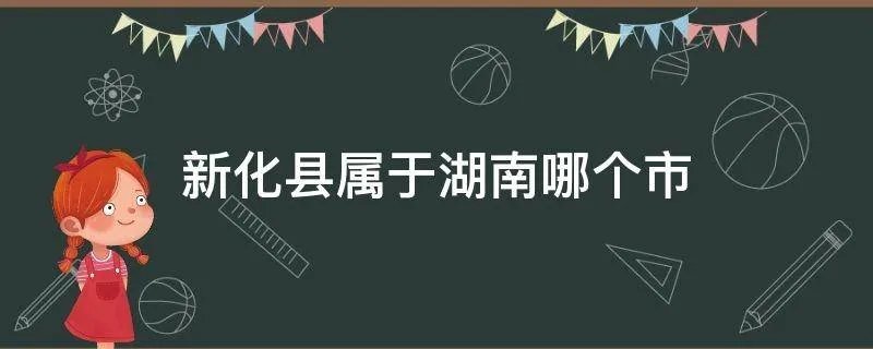 新化县属于湖南哪个市