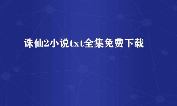 诛仙2小说txt全集免费下载
