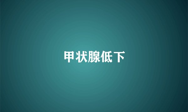 甲状腺低下