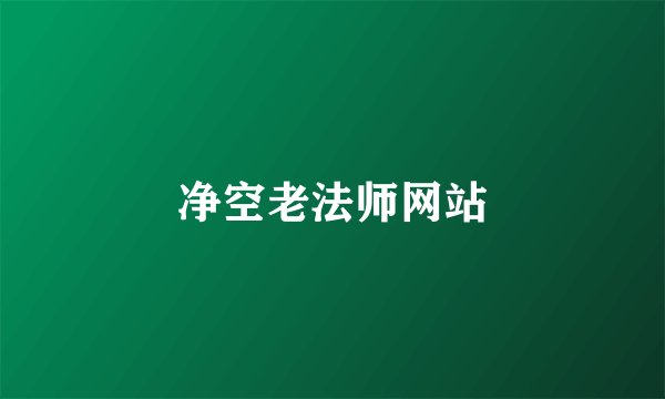 净空老法师网站