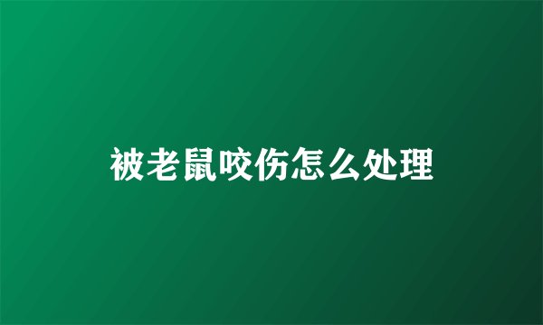被老鼠咬伤怎么处理