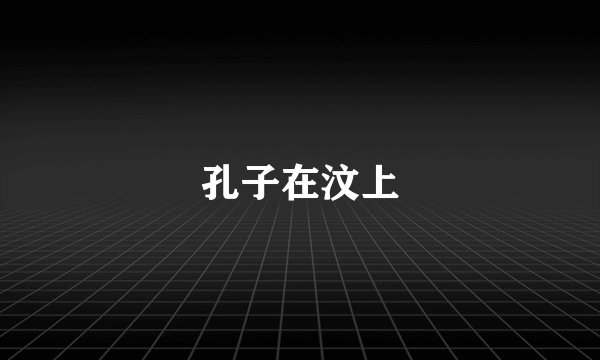 孔子在汶上
